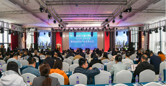 “河南省腐蝕與防護協(xié)會2025年工作會議暨腐蝕控制產(chǎn)業(yè)發(fā)展大會”在中國防腐蝕之都召開