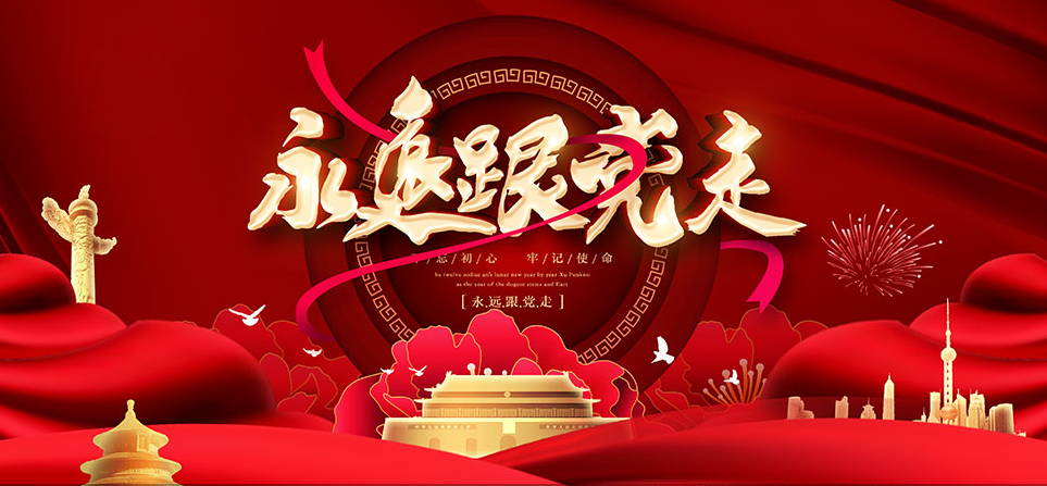 熱烈慶祝中國共 產(chǎn)黨成立104周年