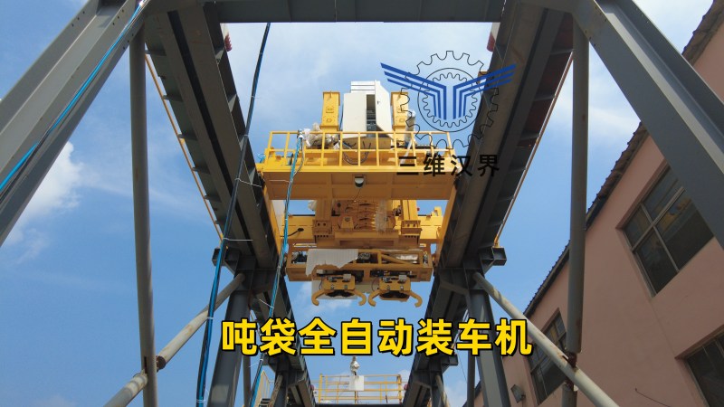 噸袋全自動(dòng)裝車(chē)機(jī)